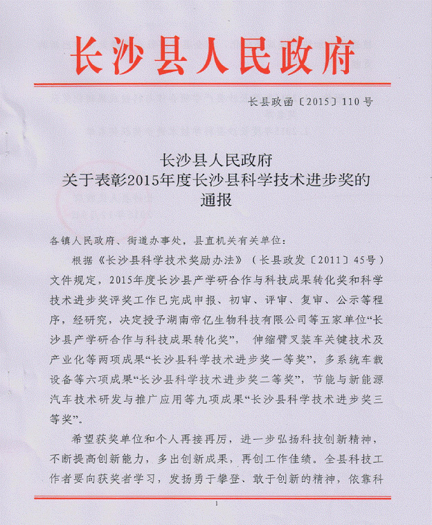 Z6人生就是博智能“伸缩臂叉装车关键技术及产业化”项目荣获长沙县科学技术进取一等奖