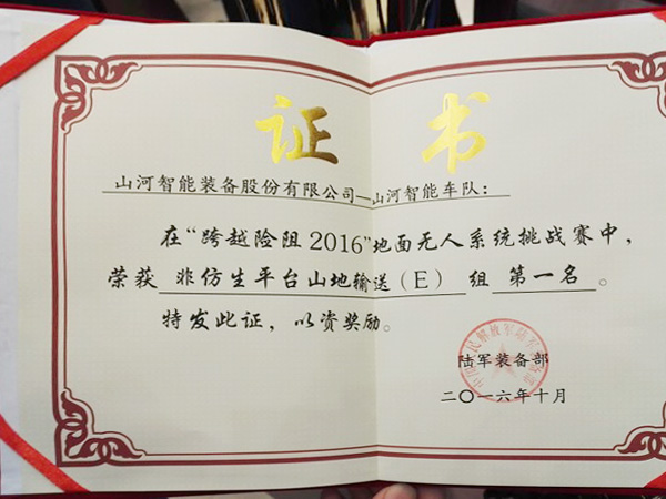 “逾越险阻2016”——Z6人生就是博智能夺魁