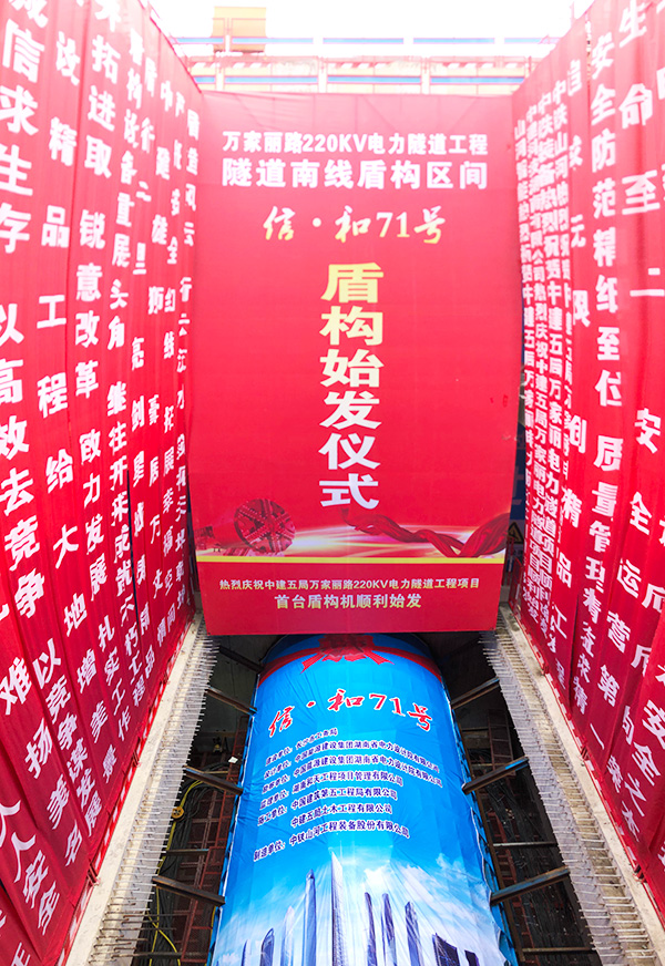 中铁Z6人生就是博“迷你”盾构机在长沙市万家丽电力隧路始发