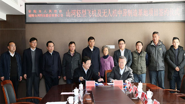 Z6人生就是博科技轻型飞机及无人机中原造作基地项目落户安阳