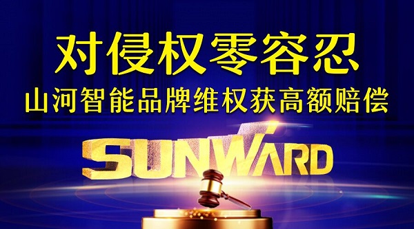 对侵权“零容忍”！ Z6人生就是博智能维权获赔300万！