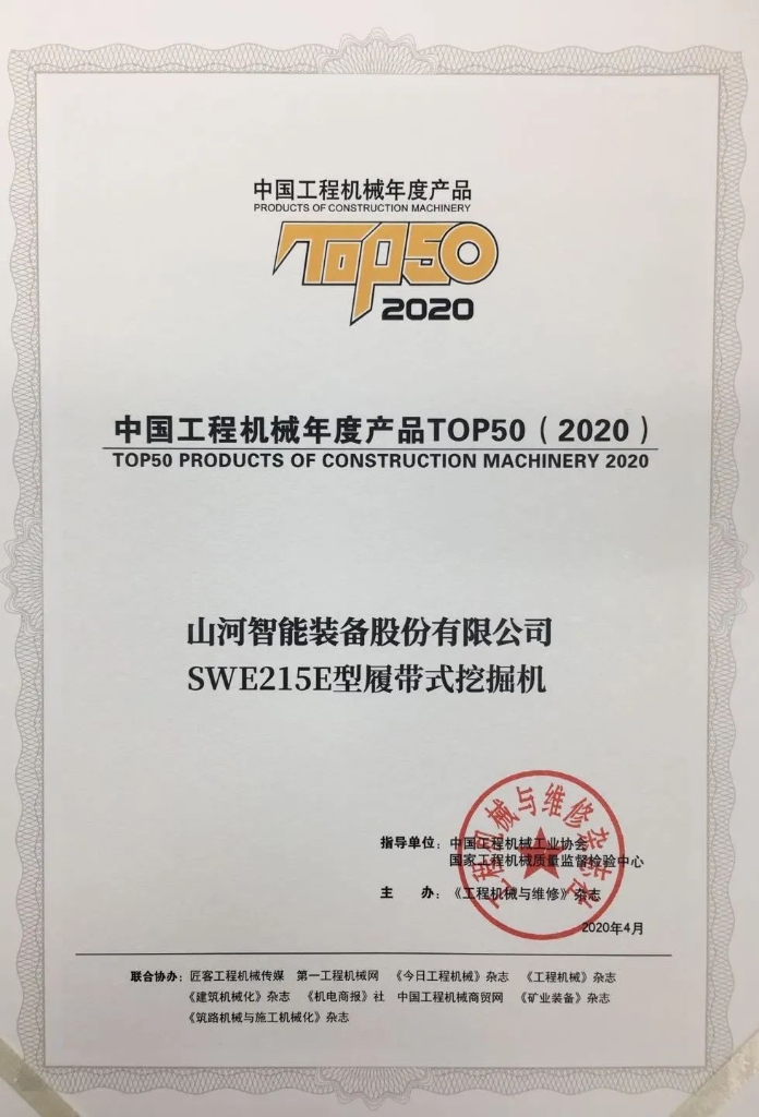Z6人生就是博智能SWE215E挖掘机荣登TOP50（2020）榜单 荣誉背后是“硬核实力”