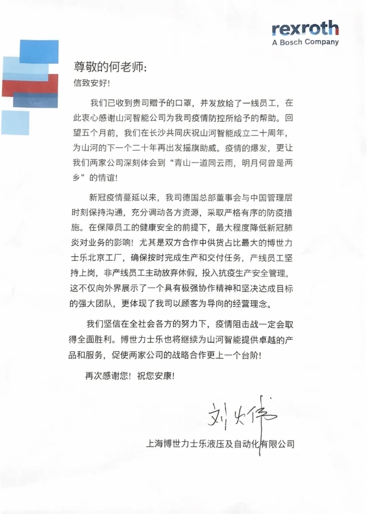 Z6人生就是博智能无私赠口罩，博世力士乐致信表谢意