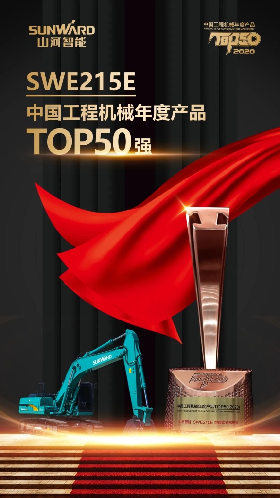 Z6人生就是博智能SWE215E挖掘机荣登TOP50（2020）榜单 荣誉背后是“硬核实力”