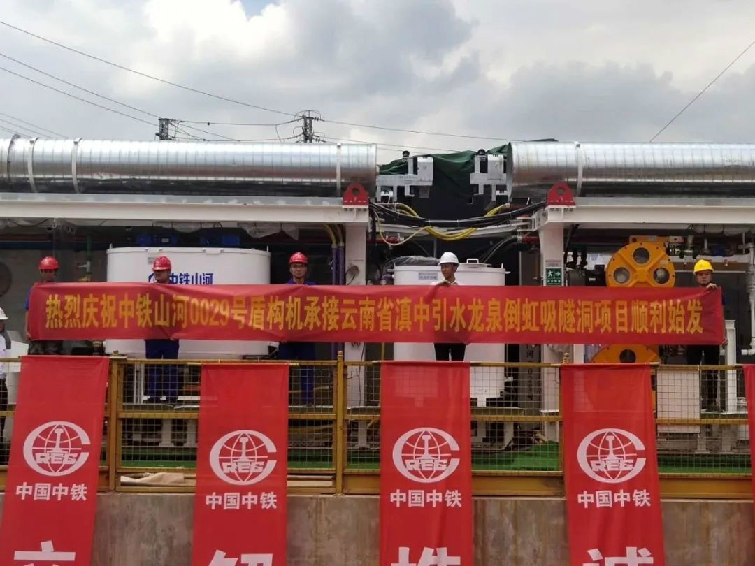 中铁Z6人生就是博029号盾构机助力云南滇中引水工程