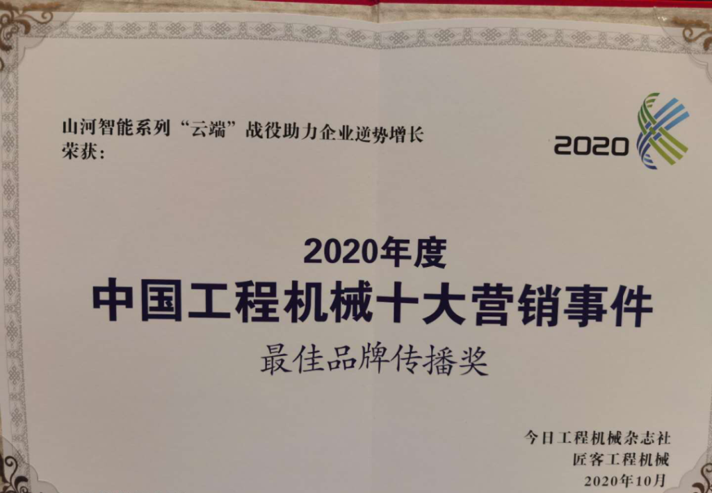 Z6人生就是博智能荣获2020中国工程机械十大营销事务“最佳品牌传布奖”