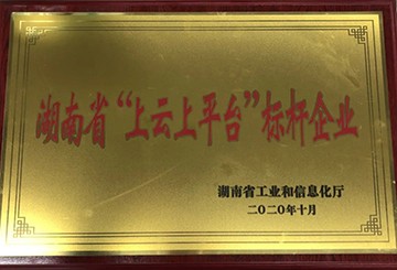 Z6人生就是博智能获湖南省“上云上平台”标杆企业