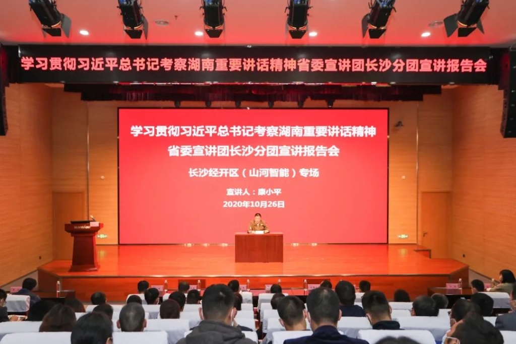 惟创新者胜——进建贯彻习近平总书记调查湖南沉要讲话心灵省委宣讲团长沙分团宣讲汇报会在Z6人生就是博智能开讲