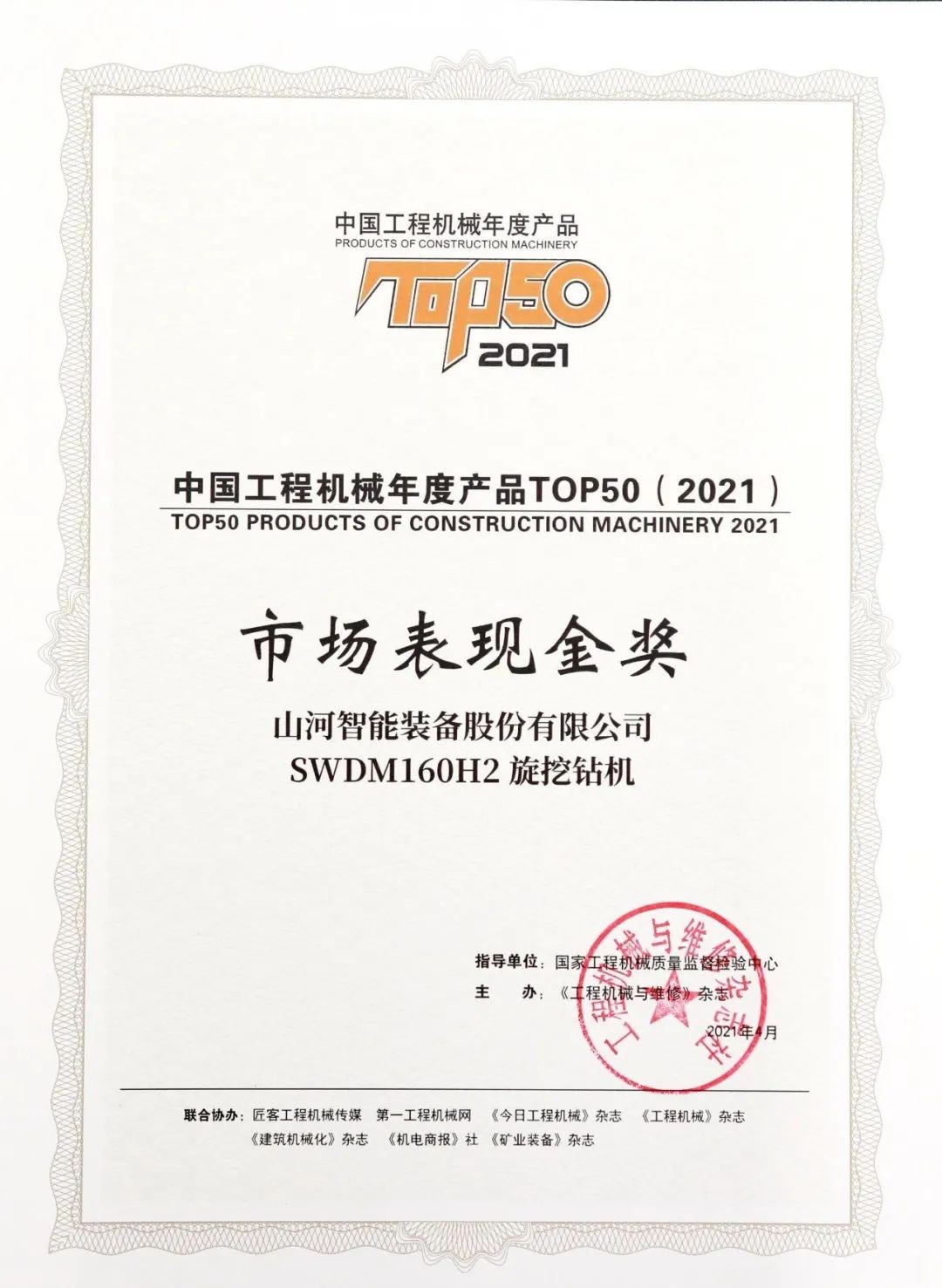 Z6人生就是博智能SWDM160H2旋挖钻机荣膺中国工程机械年度产品TOP50市场阐发金奖