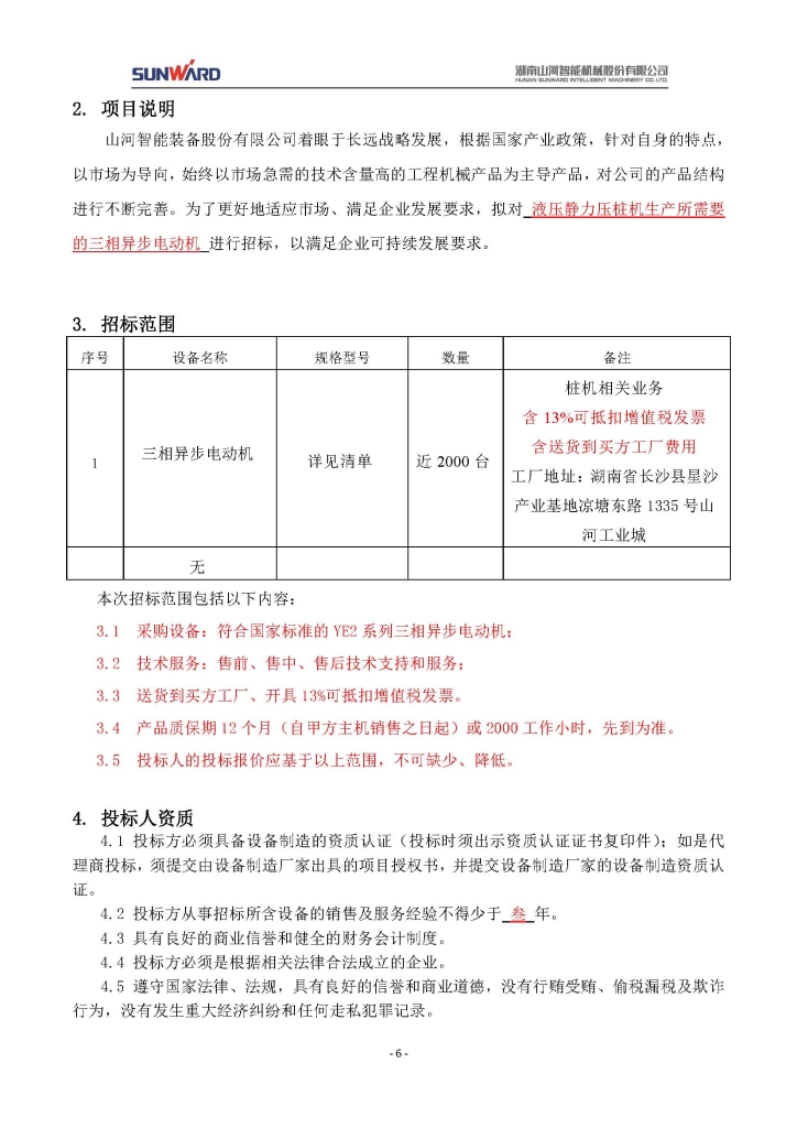 Z6人生就是博三相异步电动机采购项目