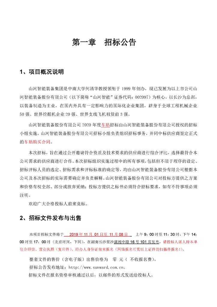 车贴招标布告