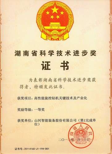 2011省科技进取一等奖（旋挖钻