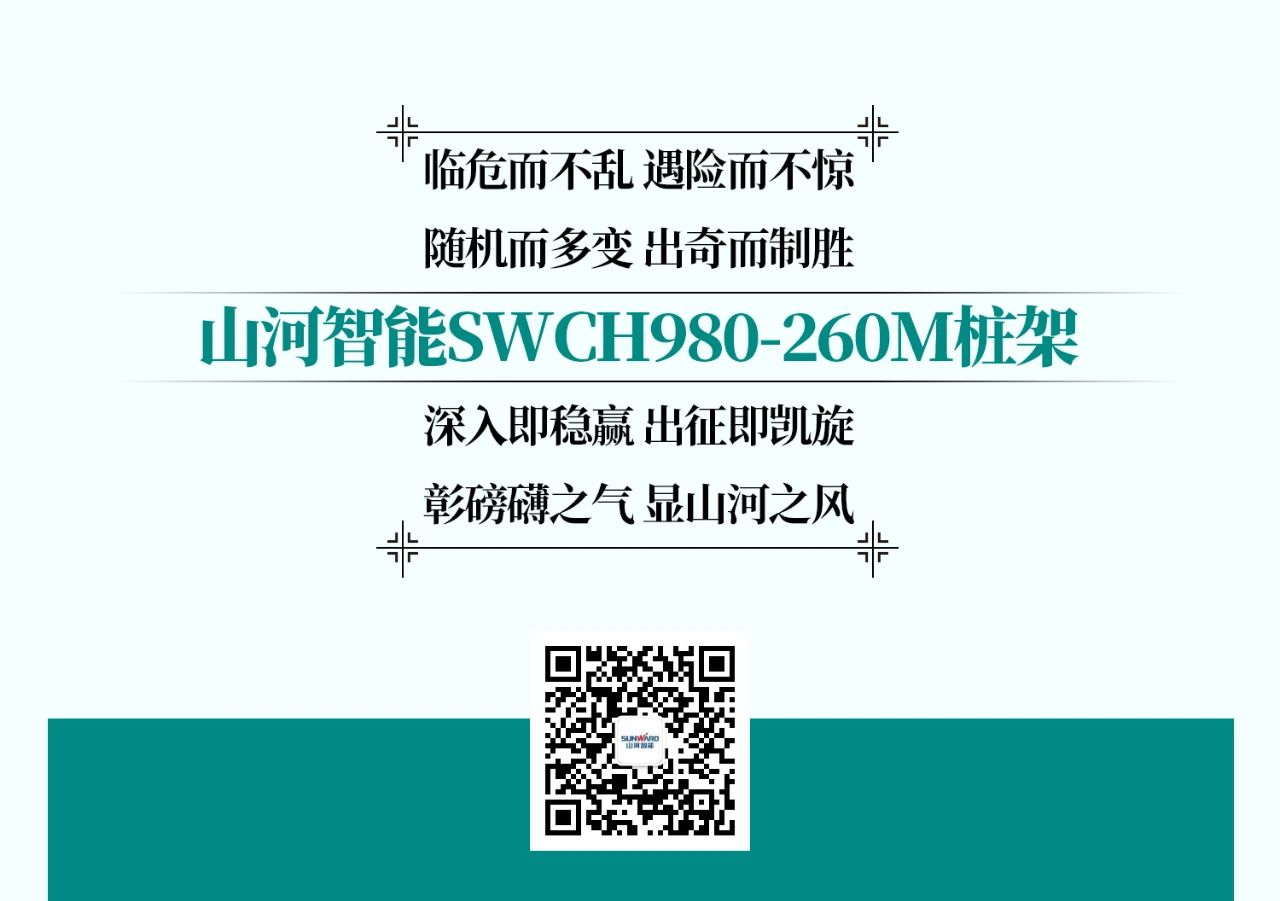 超等大将，“稳”操“深”劵 | 图解 SWCH980-260M超等全液压履带桩架
