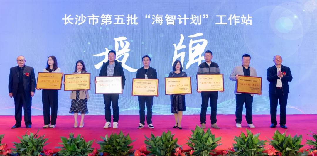 加快推动全球化发展过程！Z6人生就是博智能荣获长沙视装海智打算”工作站授牌