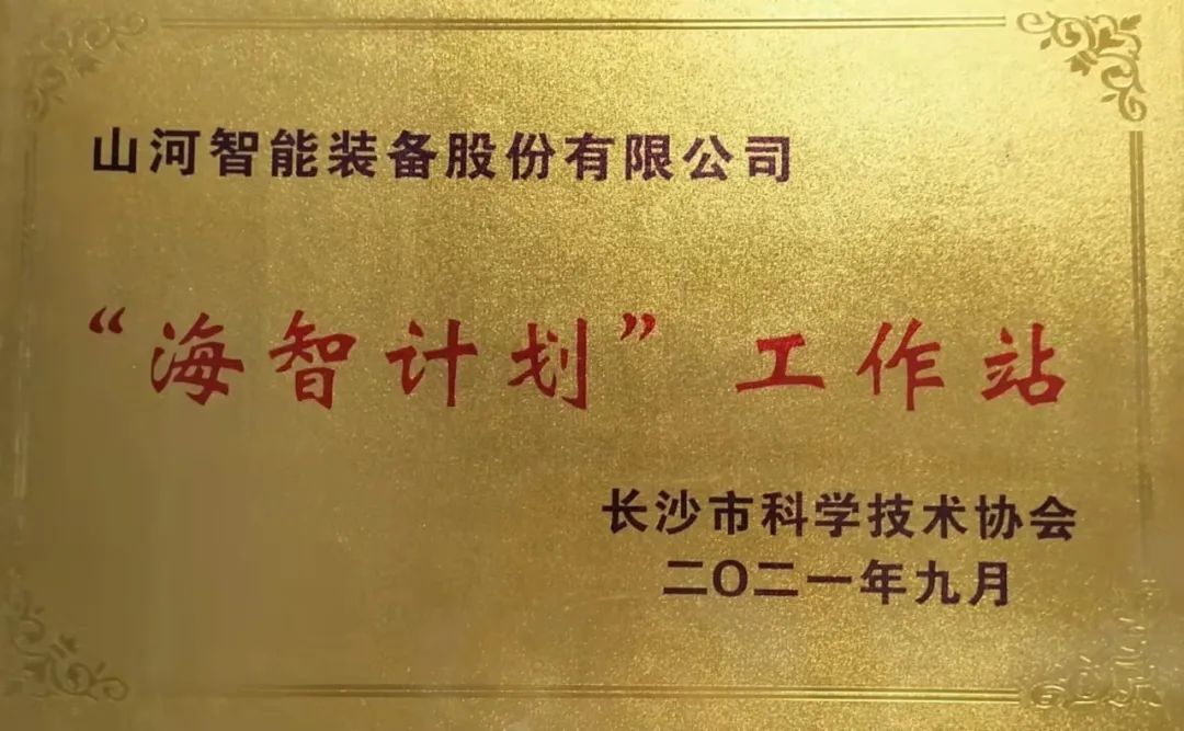 加快推动全球化发展过程！Z6人生就是博智能荣获长沙视装海智打算”工作站授牌