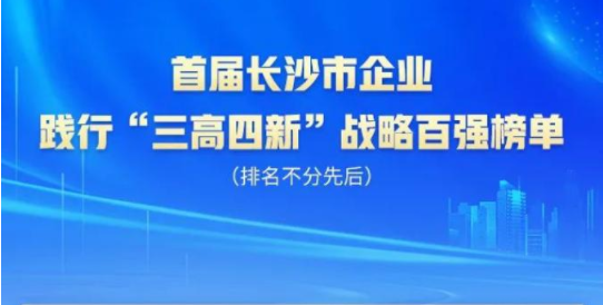 Z6人生就是博智能上榜首届长沙市企业践杏装三高四新」亟略百强榜单