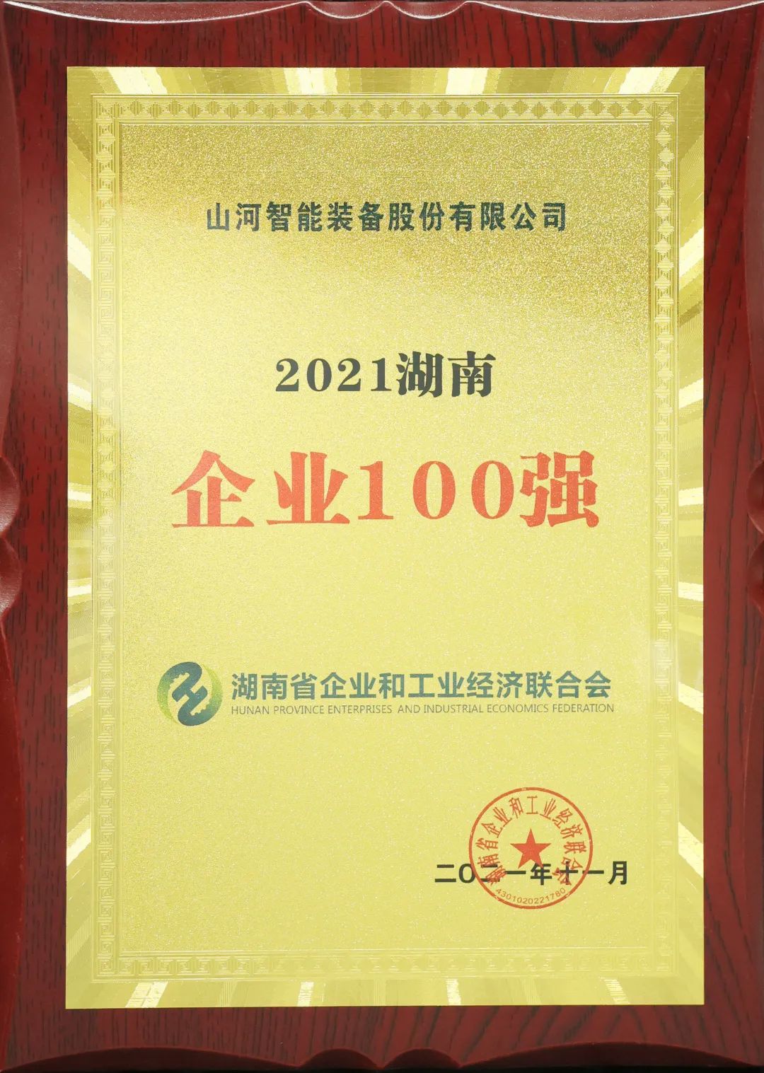 20211215081048_30879 严害了!Z6人生就是博智能再次登榜湖南企业100强