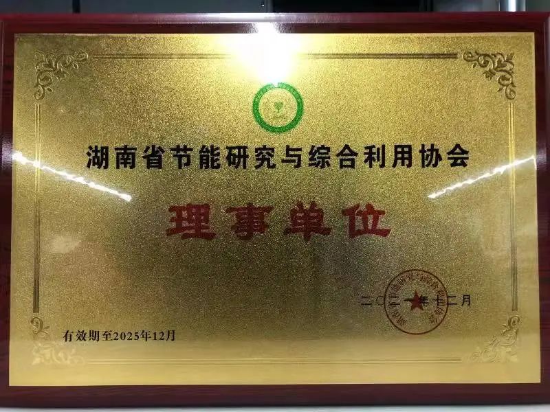 20211227114233_64193 绿色造作再上新台阶!Z6人生就是博智能当选湖南省节能钻研与综合利用协会理事单元