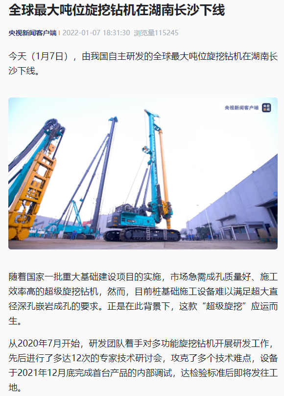 媒体聚焦 | 央媒、省市媒体齐聚，世界最大旋挖钻机引热议