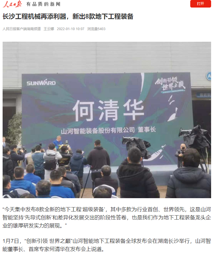 媒体聚焦 | 央媒、省市媒体齐聚，世界最大旋挖钻机引热议