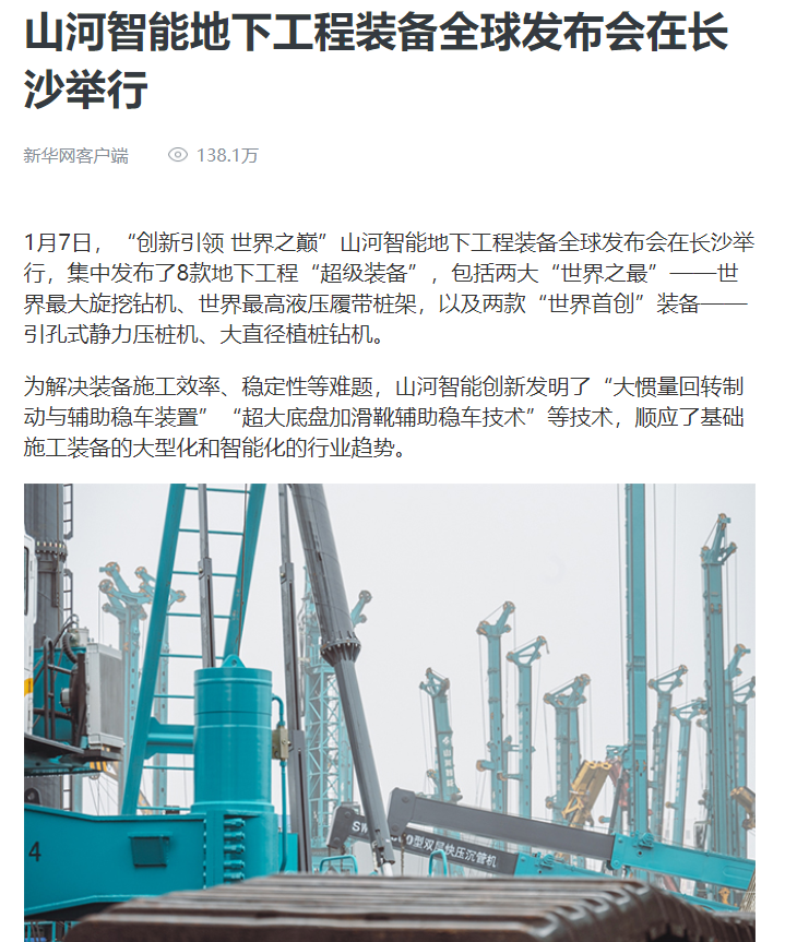 媒体聚焦 | 央媒、省市媒体齐聚，世界最大旋挖钻机引热议