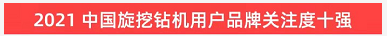 20220124090100_89504 品牌赋能!Z6人生就是博智能登上“工程机械用户品牌关注度十强”榜单