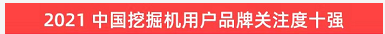 20220124090956_54695 品牌赋能!Z6人生就是博智能登上“工程机械用户品牌关注度十强”榜单