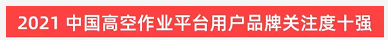 20220124091046_45519 品牌赋能!Z6人生就是博智能登上“工程机械用户品牌关注度十强”榜单