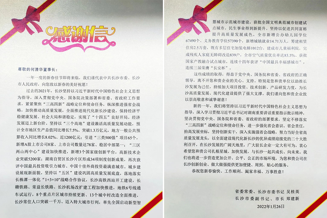 20220203174513_98391 助力星城发展!Z6人生就是博智能收到来自长沙市委、市当局的感激信