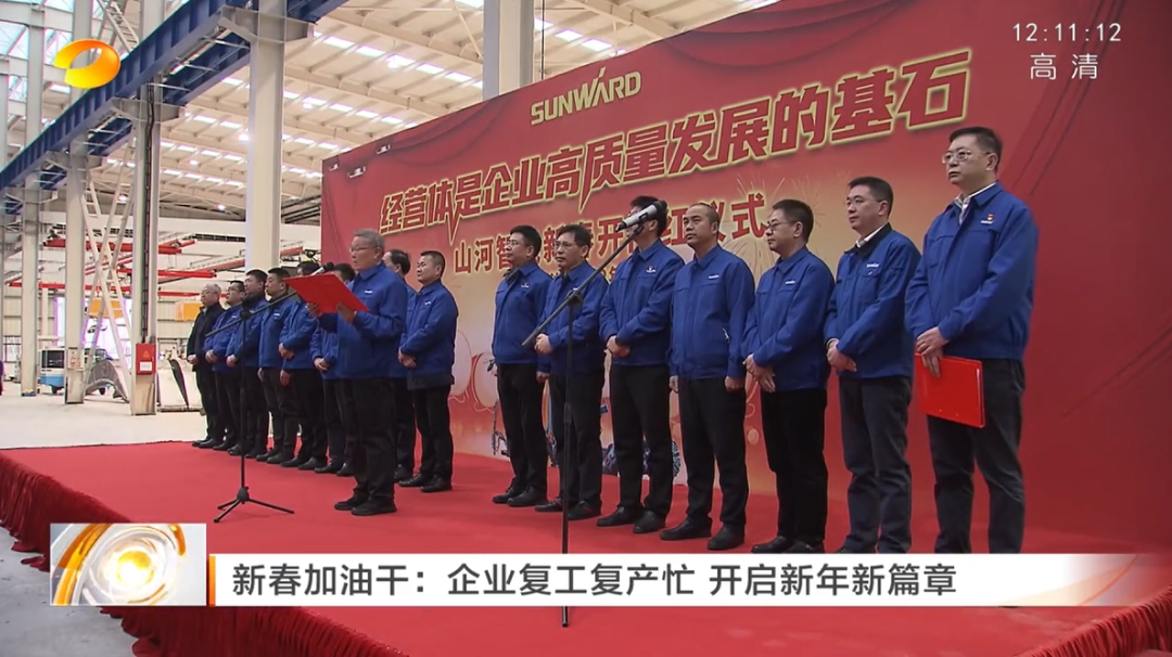 湖南卫视：企业复工复产忙，开启新年新篇章