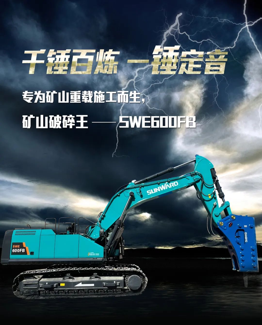 一图读懂 | 专为矿山沉载施工而生！Z6人生就是博智能SWE600FB破碎锤沉磅回归