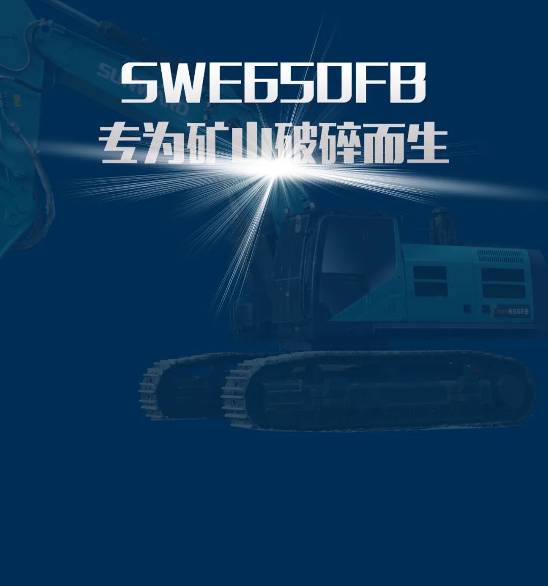 一图读懂 | 又一矿山沉载施工利器！Z6人生就是博智能SWE650FB破碎锤沉磅亮相