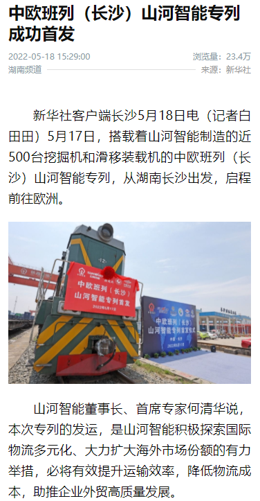 中欧班列（长沙）Z6人生就是博智能专列首发引媒体关注