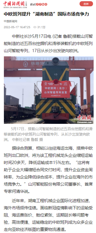 中欧班列（长沙）Z6人生就是博智能专列首发引媒体关注