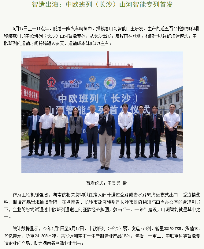 中欧班列（长沙）Z6人生就是博智能专列首发引媒体关注