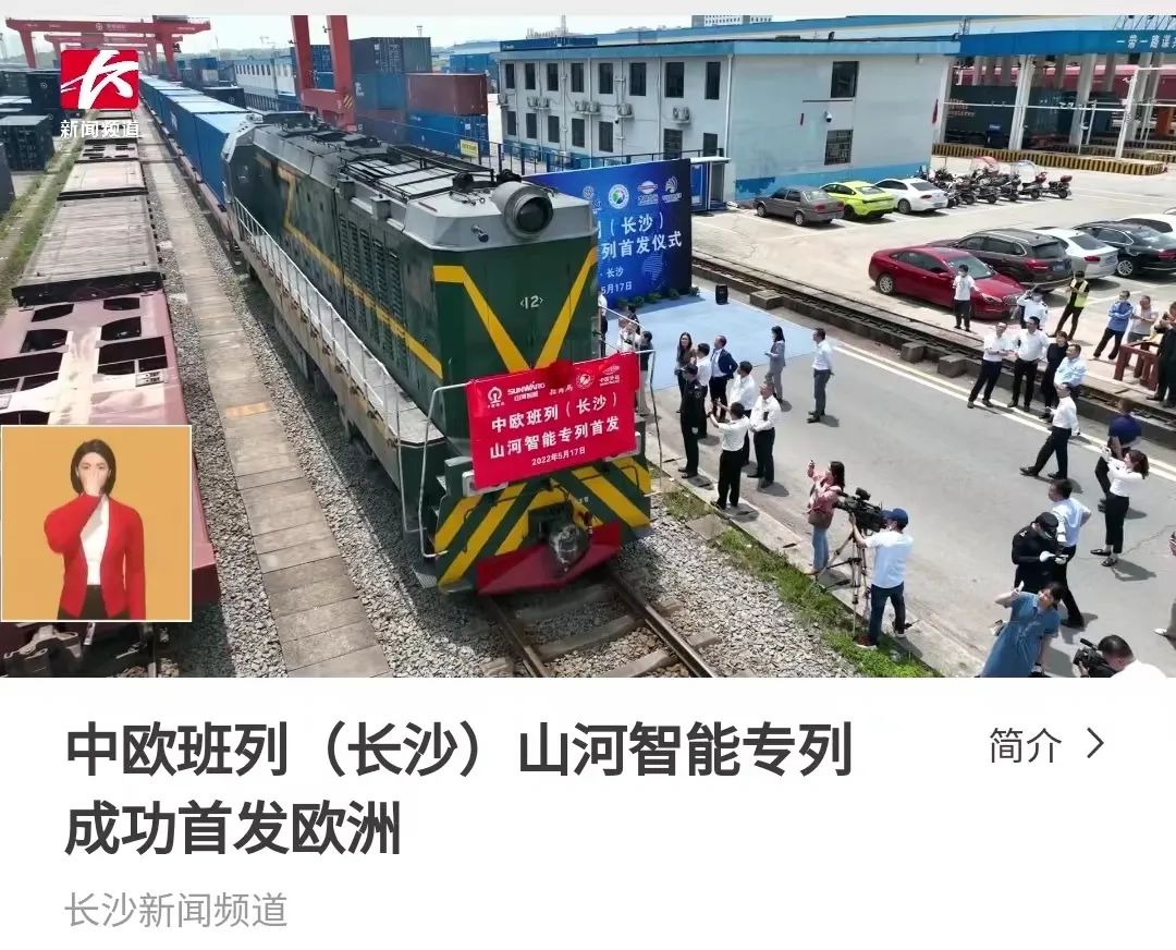 中欧班列（长沙）Z6人生就是博智能专列首发引媒体关注