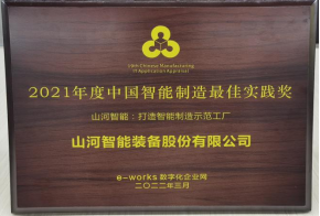 20220802081822_68652 Z6人生就是博智能荣获2021年度中国智能造作最佳实际奖