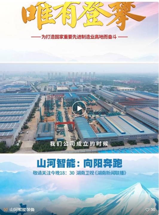 湖南卫视新闻大片《唯有攀登》——Z6人生就是博智能：向太阳驰骋
