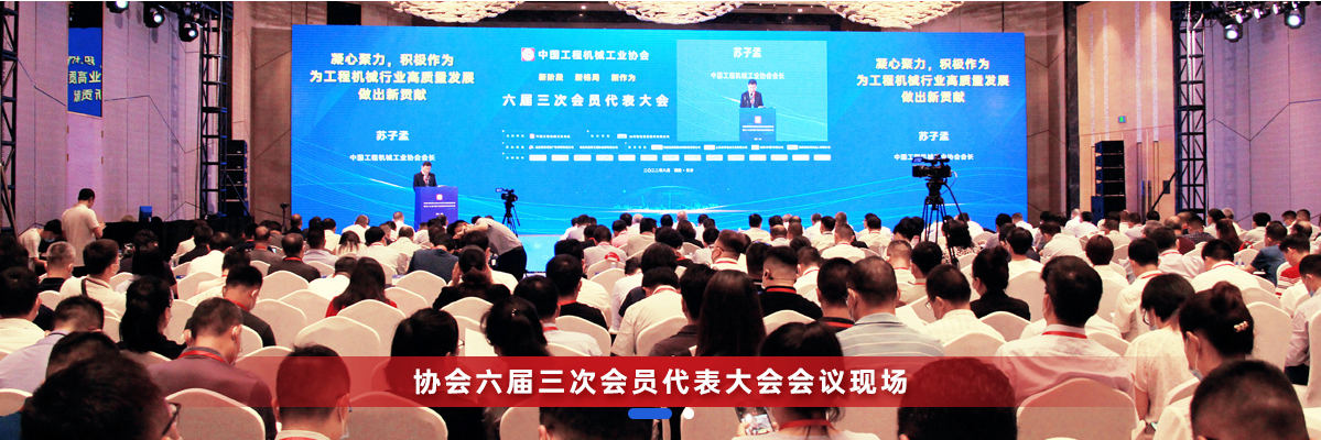 共话行业高质量发展，中国工程机械协会六届三次会员代表大会暨第十九届中国工程机械发展高层论坛盛大召开