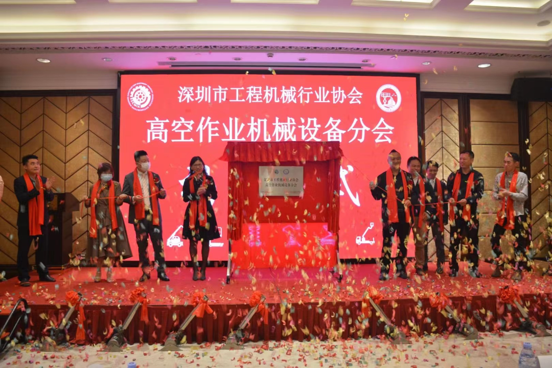 深圳高空作业机械设备行业分会揭牌成立，Z6人生就是博智能受邀出席