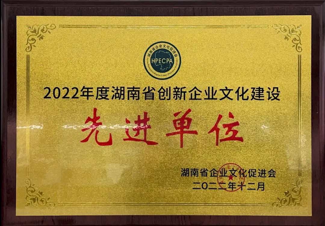20221220082218_51215 Z6人生就是博智能荣获2022年度“湖南省创新企业文化建设先进单元”称号