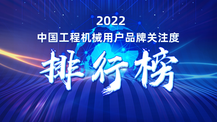 20230111091150_21264 品牌赋能!Z6人生就是博智能再登“工程机械用户品牌关注度十强”榜单