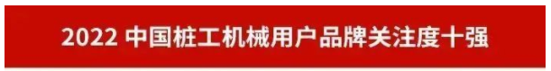 20230111091357_31102 品牌赋能!Z6人生就是博智能再登“工程机械用户品牌关注度十强”榜单