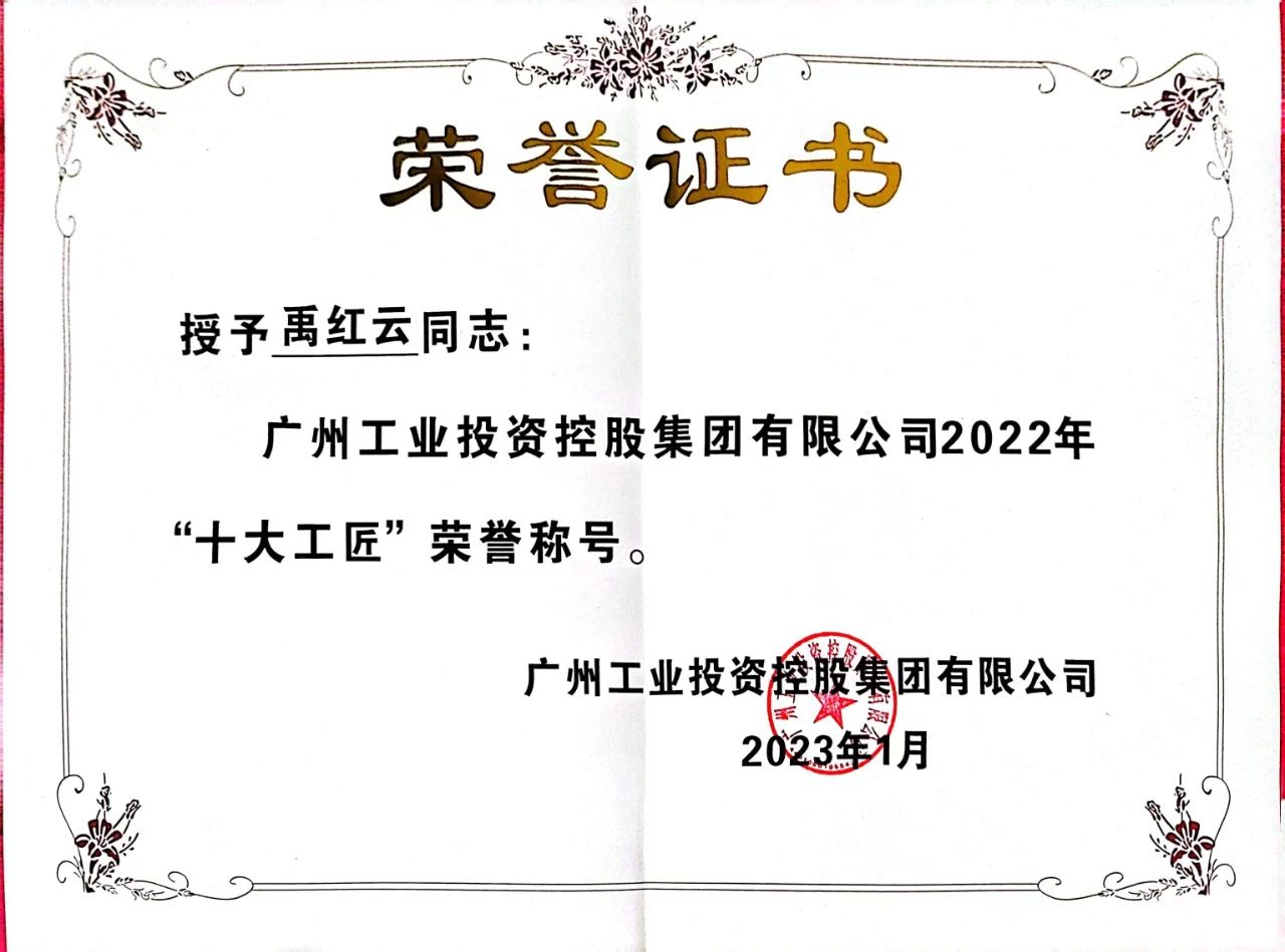 20230113090555_55686 禹红云荣获广州工控2022年“十大工匠”荣誉称号