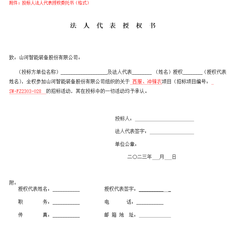 20230329101859_13761 Z6人生就是博智能洋装、冲锋衣项目招标布告
