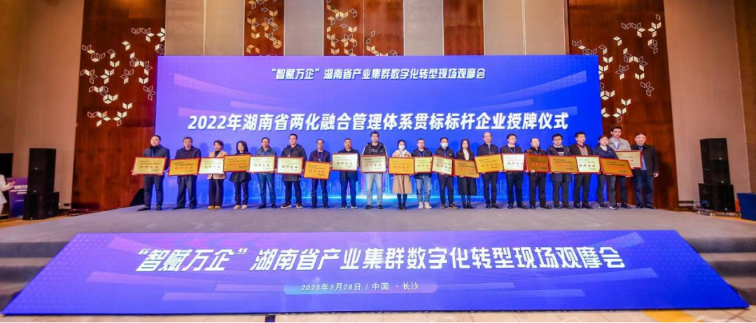 20230404164306_73663 点赞!Z6人生就是博智能获评2022年度湖南省两化融合治理系统贯标标杆企业