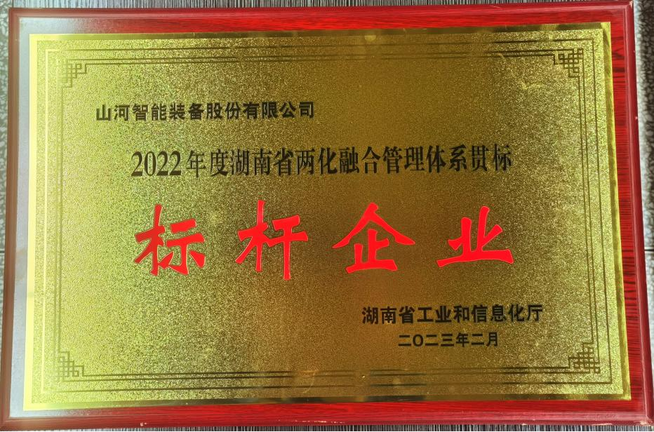 20230404164348_25985 点赞!Z6人生就是博智能获评2022年度湖南省两化融合治理系统贯标标杆企业