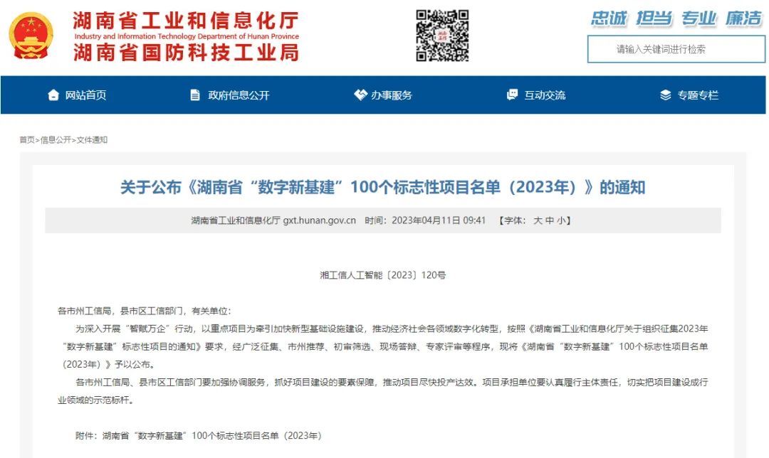 20230414110106_81840 科技赋能农业强国建设!Z6人生就是博智能这幼我工智能项目入选《湖南省“数字新基建”100个标志性项目名单》