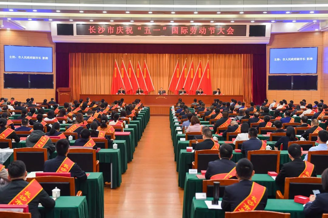 长沙市召开庆祝“五一”国际劳动节大会，Z6人生就是博智能1幼我1集体获赞美！