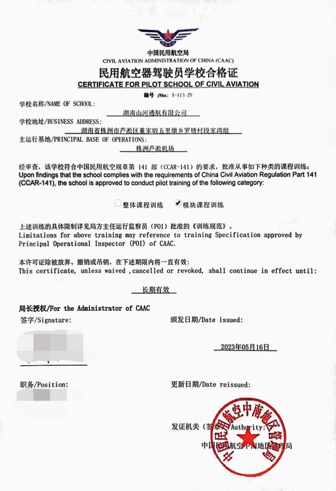 20230523170552_72939 湖南Z6人生就是博通航获CCAR-141部民用航空器驾驶员学堂运行合格证